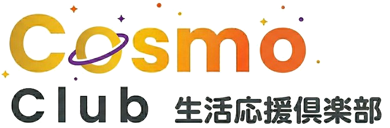 生活応援倶楽部（COSMOｰClub）